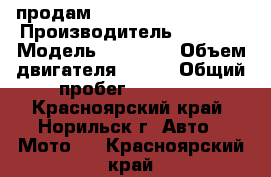 продам honda shadow A.C.E. › Производитель ­ honda › Модель ­ shadow › Объем двигателя ­ 400 › Общий пробег ­ 22 000 - Красноярский край, Норильск г. Авто » Мото   . Красноярский край